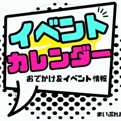 高崎、前橋周辺お出かけイベント