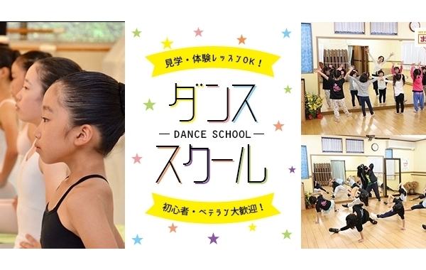 見学・体験レッスンOK！　上尾市・桶川市でおすすめのダンススクール