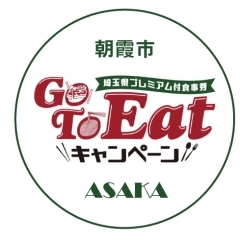 埼玉県朝霞市で「埼玉県プレミアム食事券付きGo TO EATキャンペーン」が利用できるお店特集