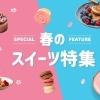 【八尾市の甘党さん必見!】春のスイーツ特集