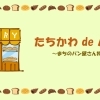 たちかわ de パン!