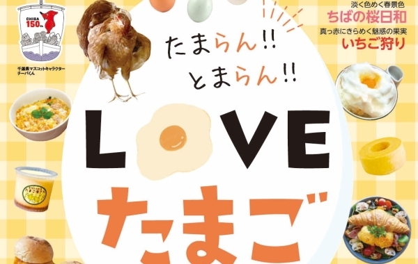 「月刊ぐるっと千葉 4月号」は【たまご】特集