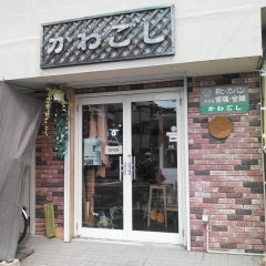 2020枚方市上島町 ★靴修理かわごし