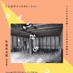 【ことばのちから2020】牛島光太郎作品展「かえりみちをつくる」を鑑賞しました！