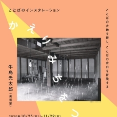 【ことばのちから2020】牛島光太郎作品展「かえりみちをつくる」を鑑賞しました!