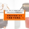 中目黒をはじめ、東急東横線沿線エリアでルイ・ヴィトンを高く売るなら「大黒屋 中目黒店」がおすすめ!