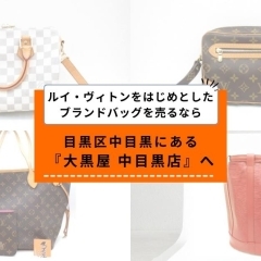 中目黒をはじめ、東急東横線沿線エリアでルイ・ヴィトンを高く売るなら「大黒屋 中目黒店」がおすすめ!