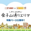 パワーみなぎる「金子山通りエリア」特集!