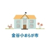 旧金谷小学校で毎月開催のマルシェ 金谷小おらが市とは?