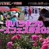 「イナ王国と秘密のローズガーデン~消えたティアラと王族の宝~」プロモーション【伊奈町観光協会創立20周年記念 秋バラまつり~ローズフェスタ2022~編】
