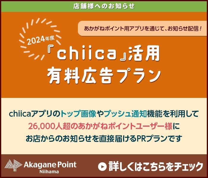 【店舗様へのお知らせ】あかがねポイント用アプリ「chiica」を活用した広告プラン開始！