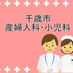 【千歳市】産婦人科・小児科一覧