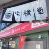 りんごあめ 林檎堂 大和田店