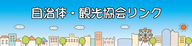 自治体・観光協会リンク【米沢・南陽・高畠・川西】