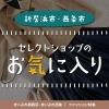 【新居浜・西条】地元編集部おススメ!セレクトショップのお気に入り【ファッション・アパレル特集】