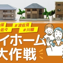 マイホーム大作戦 ~佐世保・波佐見・川棚・佐々~