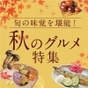 旬の味覚を堪能! 秋のグルメ特集