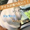 【岡山】子どもも大人もみんな大好きアイスクリーム・ジェラート特集!