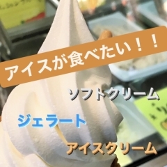 【岡山】子どもも大人もみんな大好きアイスクリーム・ジェラート特集!