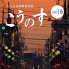 大人の地域発見誌こうのす Vol.15(2020.6.15発行)