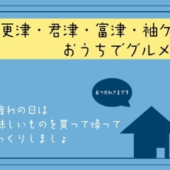 【木更津・君津・富津・袖ケ浦】お弁当・おかず・パン、お疲れの日に買って帰りたいグルメのお店