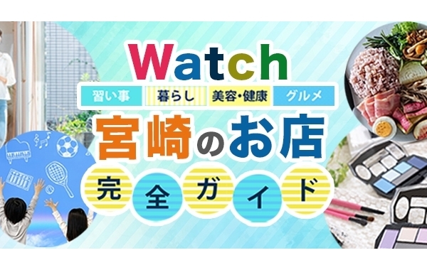 宮崎のグルメ・美容健康・習い事・暮らしを楽しく、豊かにするお店特集！