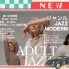 〈新講座はじまります!〉ジャズ ダンス エクササイズ
