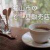 こだわり感じる! 福山市内でおすすめのコーヒー豆販売店