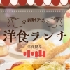 小岩【洋食喫茶 小山】