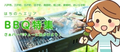 八戸エリア BBQ(バーベキュー)特集