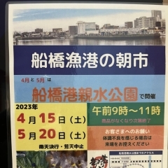 第3土曜日は船橋漁港の朝市に出かけよう！　船橋港親水公園で開催！【4/15は中止】