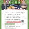 ベルモニーPresents『私の年中行事』俳句コンテスト 作品募集中!