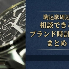 駒込駅周辺で相談できるブランド時計買取店まとめ4選