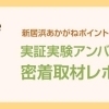 実証実験アンバサダーさんに密着取材!!