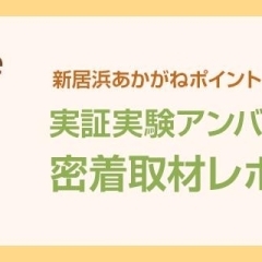実証実験アンバサダーさんに密着取材!!