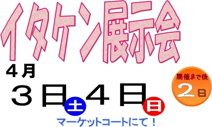 「イタケン展示会開催まで後２日ですよ～♪」