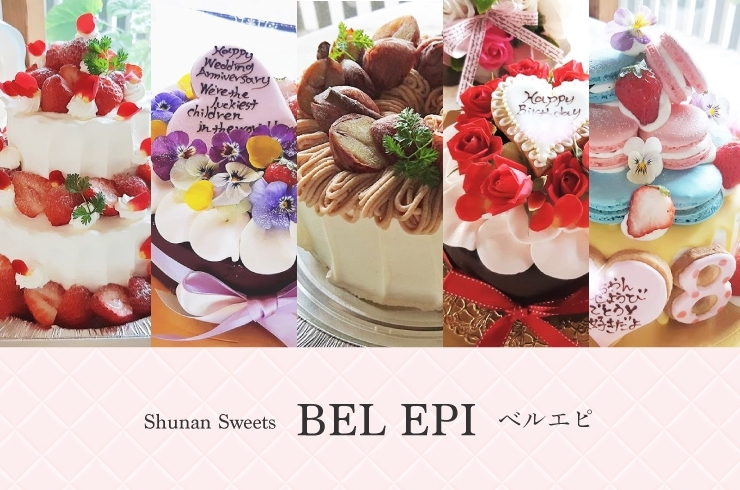 オーダーメイドケーキ販売BEL EPI（ベルエピ）「BEL EPI（ベルエピ）ショップカード制作事例 ♪　【周南市　地域情報サイト】」