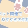 ペット関連でおすすめのお店 松山・伊予・東温・松前・砥部