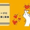 お店のページや最新情報、口コミ等に「いいね」ができる機能を追加!(2022年9月14日)