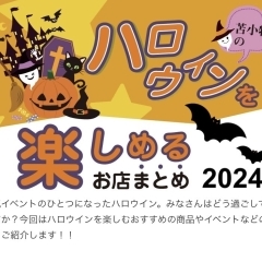 2024年最新【ハロウインにおすすめ】この時期しか楽しめないグルメや商品、イベントを楽しみましょう!