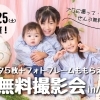 【八尾市初開催!】10/25(土)ベビー&キッズ 無料撮影会&子育てプラン相談会