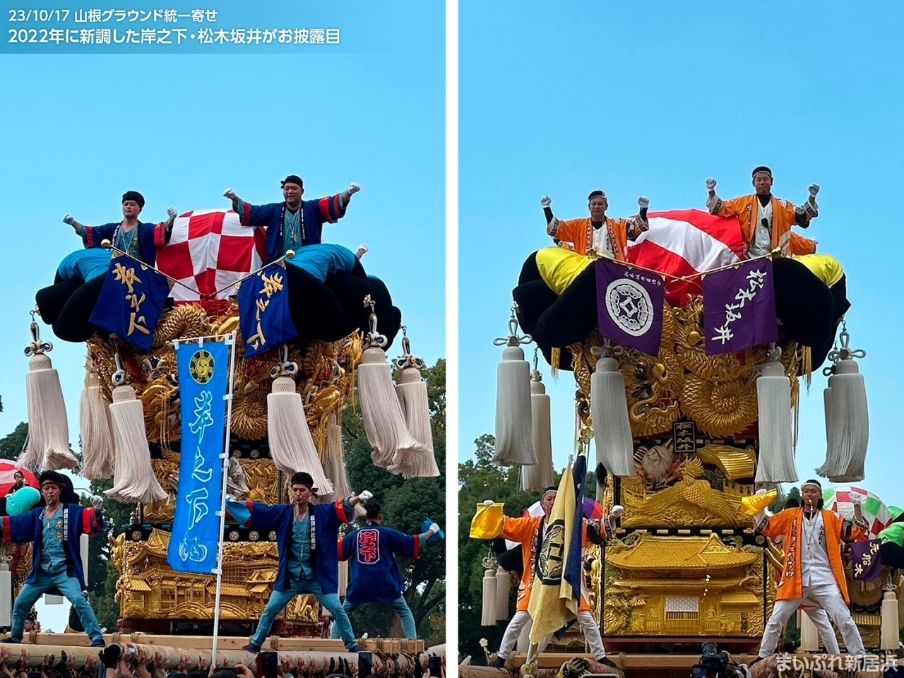 2023年10月17日撮影|2022年に新調した岸之下・松木坂井がお披露目(山根グラウンド統一寄せ)