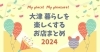 大津暮らしを楽しくするお店まとめ