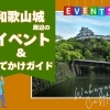 和歌山城周辺イベント2025秋冬|12月 1月のおすすめ&おでかけガイド