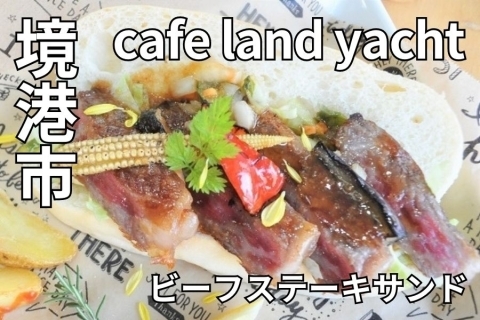 鳥取県境港市 café land yacht（カフェランドヨット）)