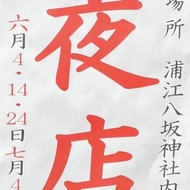 浦江八坂神社の夜店【2025年】