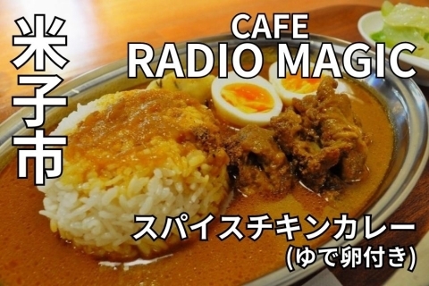CAFE RADIO MAGIC　米子　ランチ　スパイスカレー　インドカレー　カフェ　おしゃれ