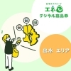 【出水市エリア】エネちょ加盟店
