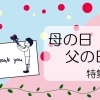 【木更津・君津・富津・袖ケ浦】の母の日・父の日の贈り物におすすめのお店