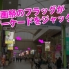 映画祭のフラッグが四ヶ町アーケードをジャック中!